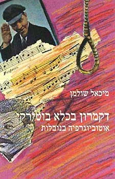 דקמרון בכלא בוטירקי : אוטוביוגרפיה בנובלות