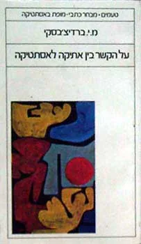 על הקשר בין אתיקה לאסתטיקה