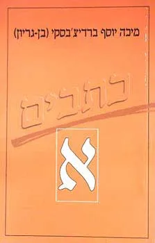 כתבי מיכה יוסף ברדיצ'בסקי - כרך א
