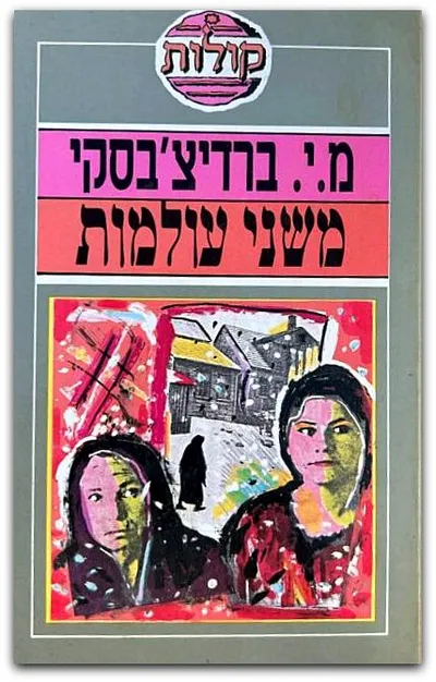 משני עולמות