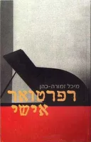 רפרטואר אישי