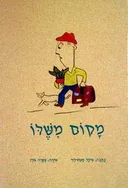 מקום משלו