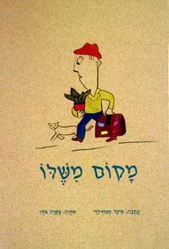 מקום משלו