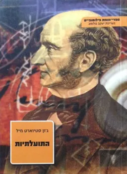 התועלתיות [2007]
