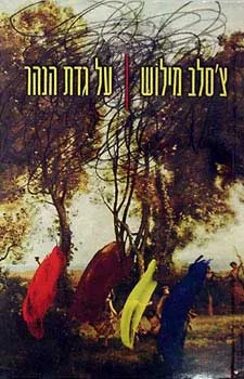על גדת הנהר
