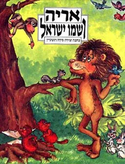 עטיפת הספר אריה ושמו ישראל מאת מירה ויינשטין