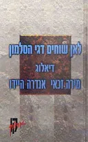 לאן שוחים דגי הסלמון - דיאלוג - קו