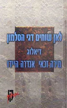 עטיפת הספר לאן שוחים דגי הסלמון - דיאלוג - קו מאת אנדרה היידו, מירה זכאי