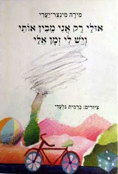 אולי רק אני מבין אותי ויש לי זמן אלי