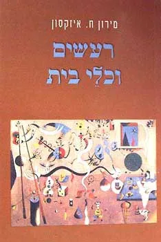 רעשים וכלי בית