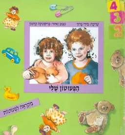הפעוטון שלי
