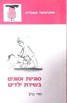 סוגיות וסוגים בשירת ילדים