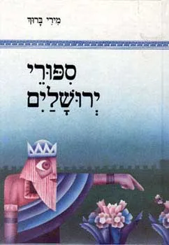 ספורי ירושלים