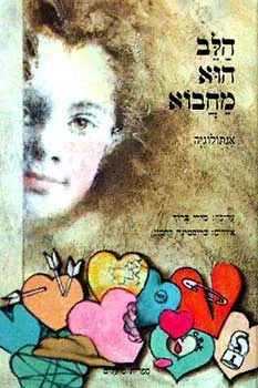 עטיפת הספר הלב הוא מחבוא מאת מירי ברוך