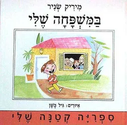 במשפחה שלי