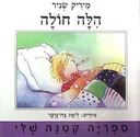 הילה חולה