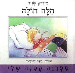 הלה חולה