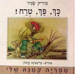 עטיפת הספר כך, פח ,טרח מאת מיריק שניר