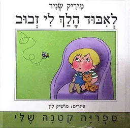 עטיפת לאבוד הלך לי זבוב