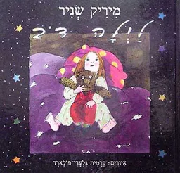 עטיפת לילה דב