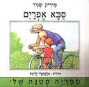 סבא אפרים