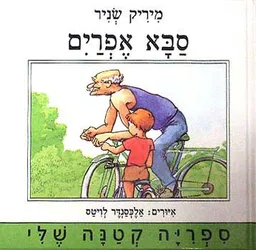 סבא אפרים