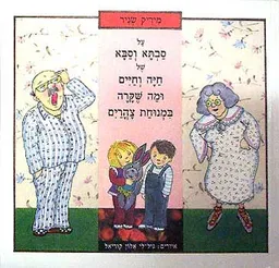 עטיפת הספר על סבתא וסבא של חיה וחיים  ומה שקרה מאת מיריק שניר