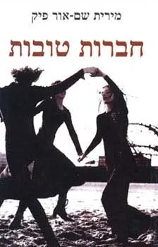 עטיפת הספר חברות טובות מאת מירית שם אור פיק