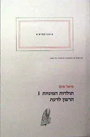 תולדות המיניות 1 הרצון לדעת