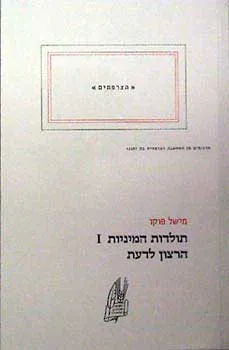 תולדות המיניות 1 הרצון לדעת