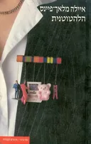 הלהטוטנית