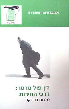ז'ן פול סרטר : דרכי החירות : ספרות פילוסופיה ופוליטיקה ביצירת סרטר