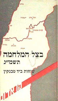 בצל המלחמה תשמ''ג  - שיחות ביד טבנקין