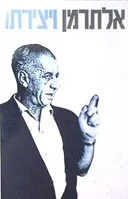 אלתרמן ויצירתו