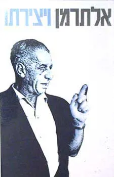 אלתרמן ויצירתו