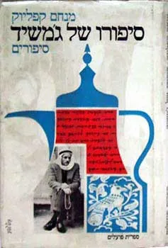 סיפורו של ג'משיד - סיפורים