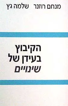 הקיבוץ בעידן של שינויים