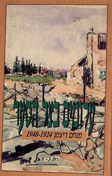 עלומים בצל הסער : מנחם ויצמן 1924-1948