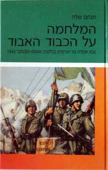 המלחמה על הכבוד האבוד : צבא איטליה נגד הגרמנים בבלקנים, אוגוסט-ספטמבר 1943