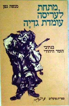 מתחת לעריסה עומדת גדיה : בנתיבי הזמר היהודי מסות ומחקרים