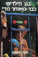 בגן הילדים כבר מאוחר מדי