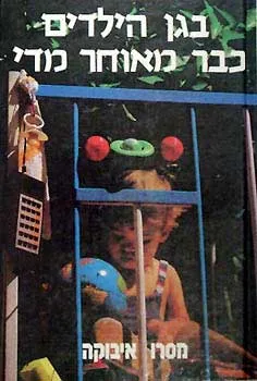 בגן הילדים כבר מאוחר מדי