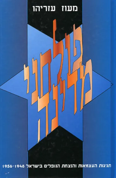 פולחני מדינה : חגיגות העצמאות והנצחת הנופלים 1948-1956