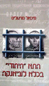 התא היהודי בכלא לוביאנקה
