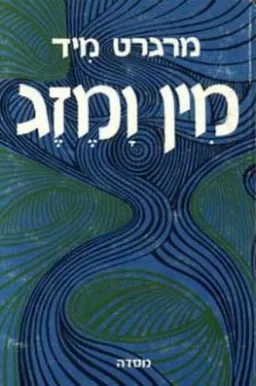 עטיפת הספר מין ומזג - בשלוש חברות פרימיטיביות מאת מרגריט מיד