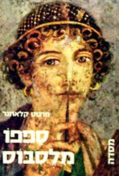 עטיפת הספר ספפו מלסבוס מאת מרגוט קלוזנר
