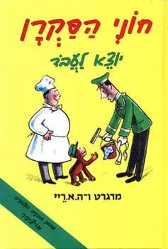 חוני הסקרן יוצא לעבוד