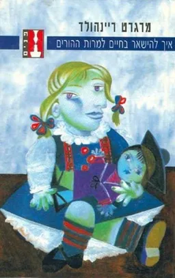 איך להישאר בחיים למרות ההורים