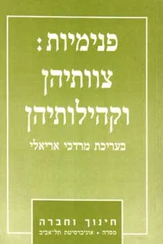 פנימיות : צותיהן וקהילותיהן