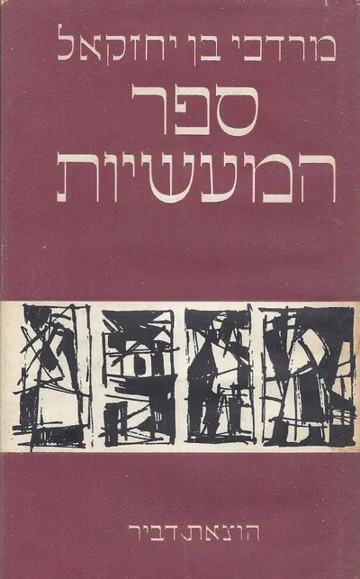 ספר המעשיות : מלוקט מספרים ומפי השמועה ומתוקן לדפוס בידי